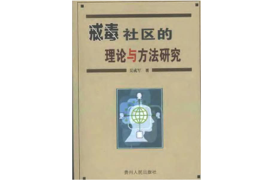 戒毒社區的理論與方法研究