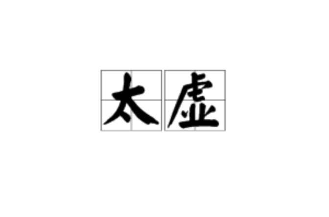 太虛(哲學名詞)