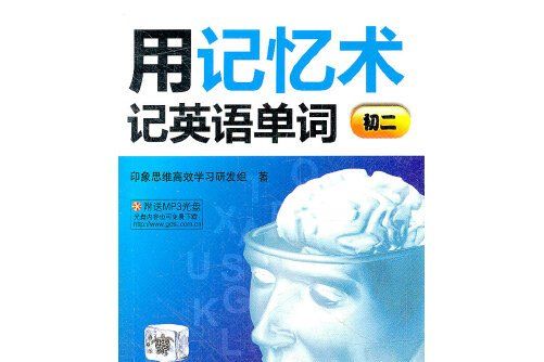 用記憶術記英語單詞(2012年世界圖書出版公司出版的圖書)