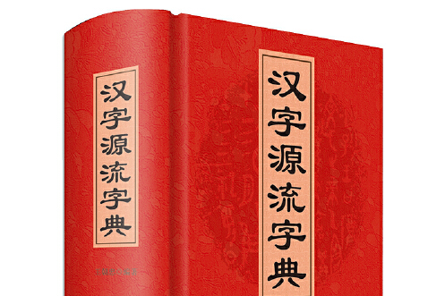 漢字源流字典(2021年四川辭書出版社出版的圖書)