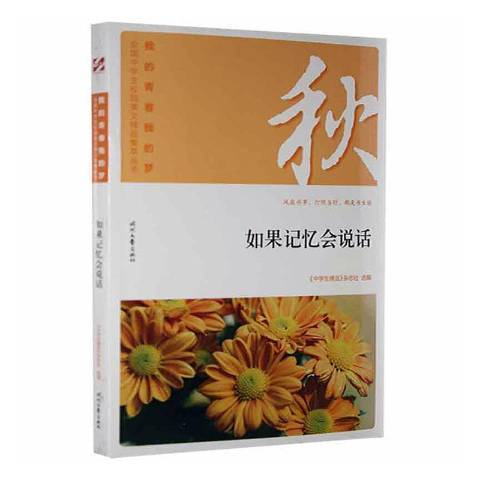 如果記憶會說話(2018年時代文藝出版社出版的圖書)