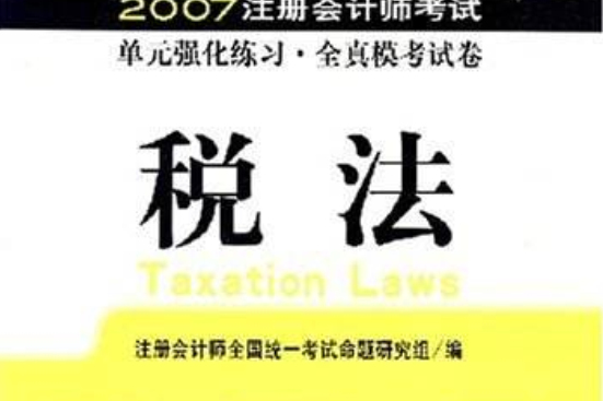 稅法/2007註冊會計師考試單元強化練習·全真模考試卷