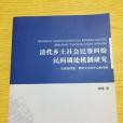 清代鄉土社會民事糾紛民間調處機制研究