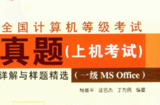 全國計算機等級考試真題（上機考試）詳解與樣題精選（一級MS Office）