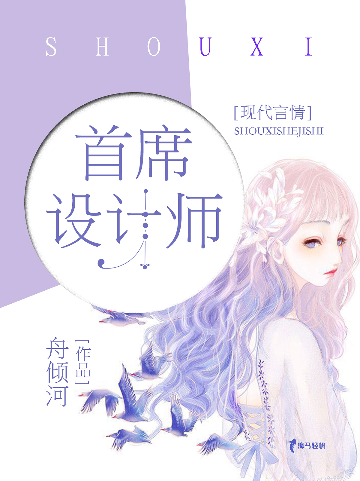 首席設計師(海馬輕帆的連載小說)