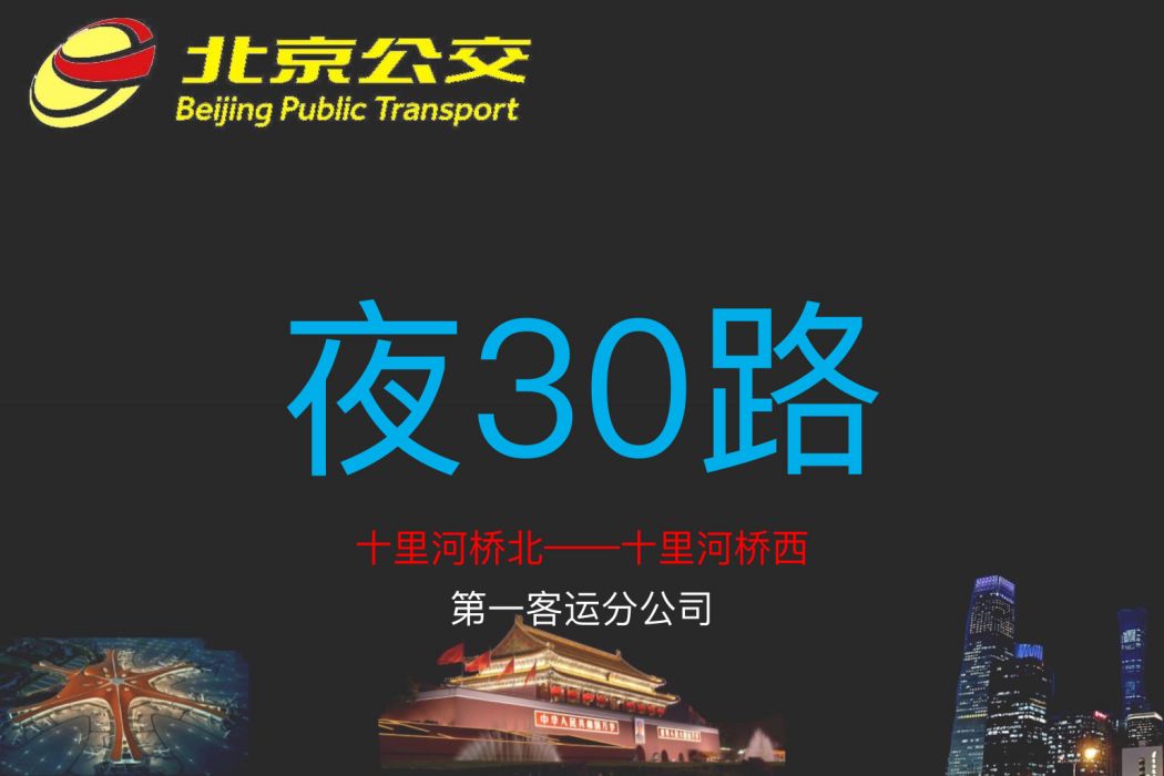 北京公交夜30路