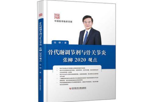 骨代謝調節劑與骨關節炎張柳2020觀點