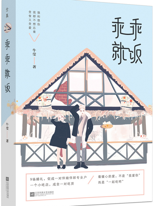 乖乖就飯(牛瑩創作的網路小說)