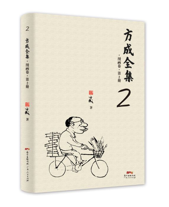 方成全集·漫畫卷·第2冊