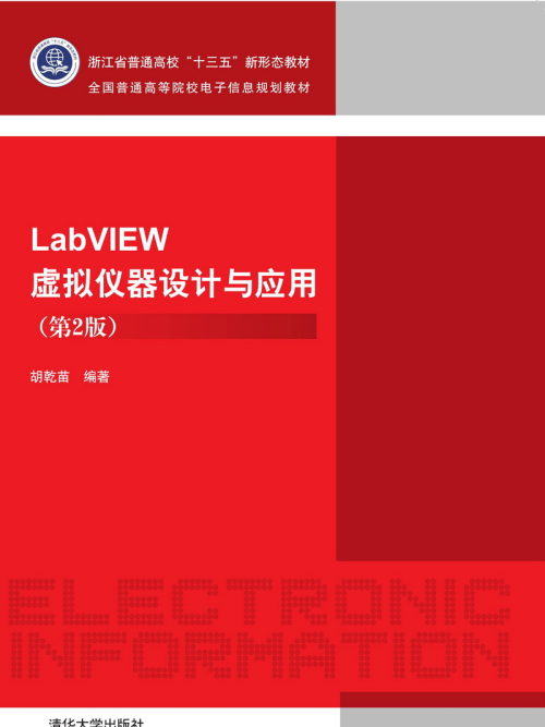 LabVIEW虛擬儀器設計與套用（第2版）