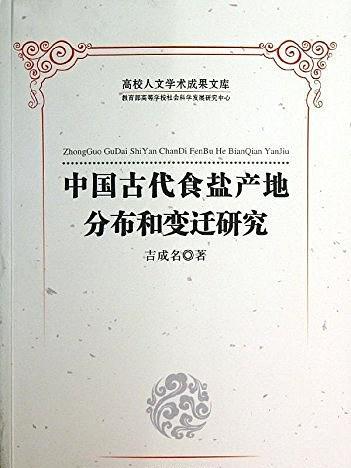 中國古代食鹽產地分布和變遷研究