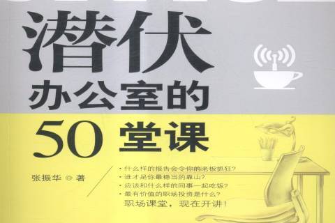 潛伏辦公室的50堂課