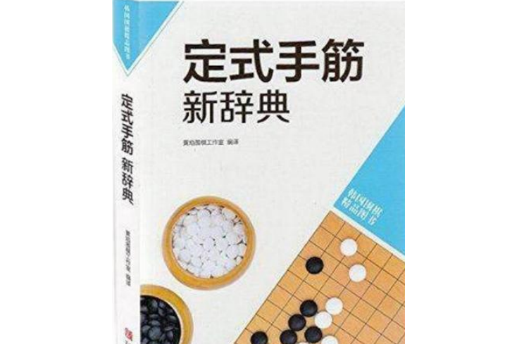 韓版圍棋精品圖書系列：定式手筋新辭典