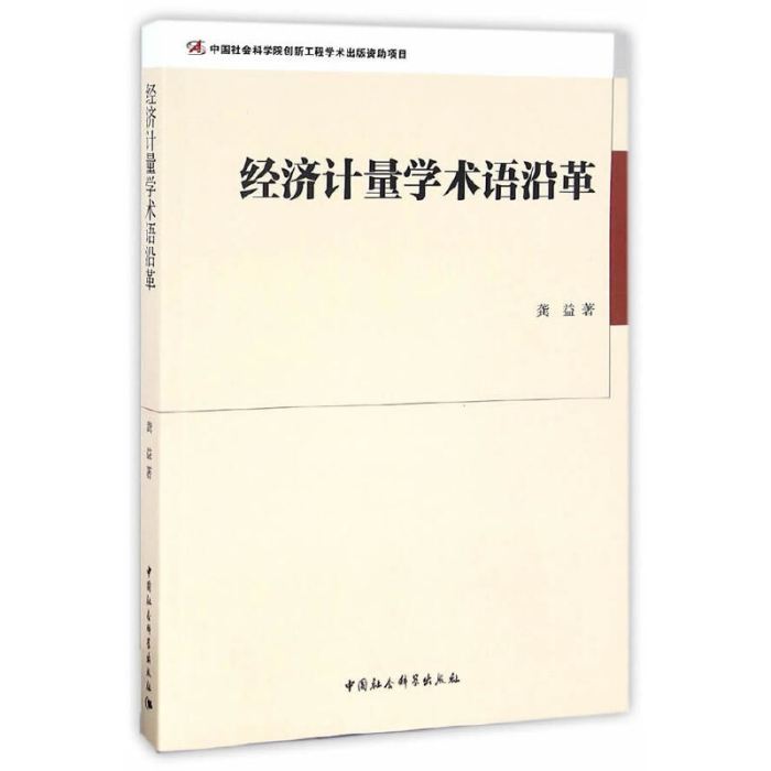 經濟計量學術語沿革(2016年05月中國社會科學出版社出版的圖書)