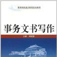 高等院校通識教育系列教材：事務文書寫作