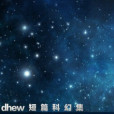 dhew 短篇科幻集