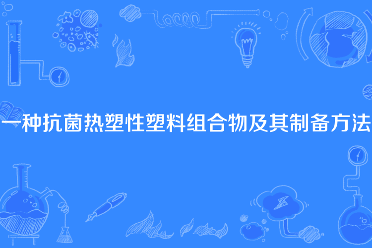 一種抗菌熱塑性塑膠組合物及其製備方法