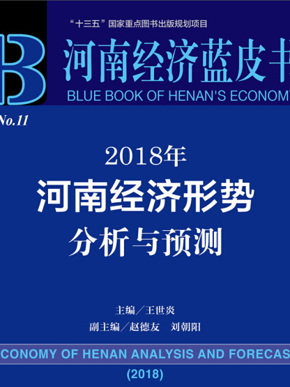 河南經濟藍皮書：2018年河南經濟形勢分析與預測