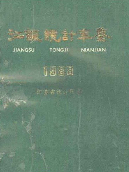 江蘇統計年鑑1988