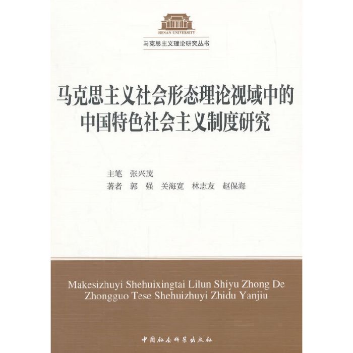 馬克思主義社會形態理論視域中的中國特色社會主義制度研究