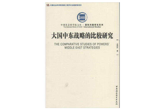 大國中東戰略的比較研究