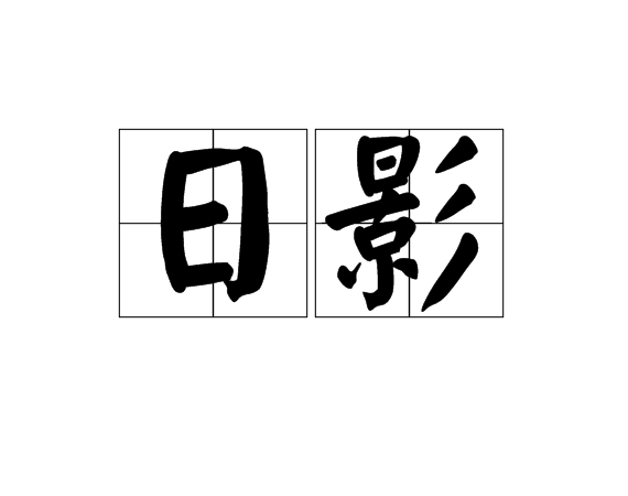 日影(詞語)