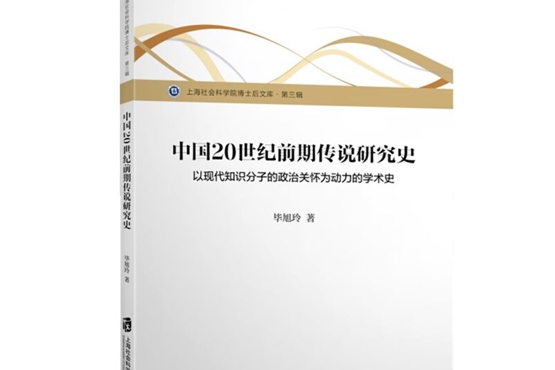 中國20世紀前期傳說研究史