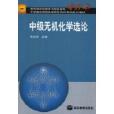 中級無機化學選論專升本/中學教師進修高等師範本科教材