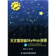 天文愛好者SkyMap手冊