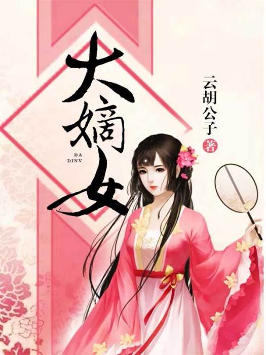 大嫡女(雲胡公子創作的網路小說)