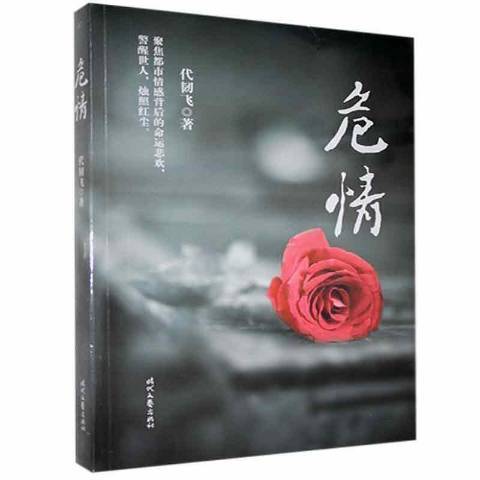 危情(2020年時代文藝出版社出版的圖書)