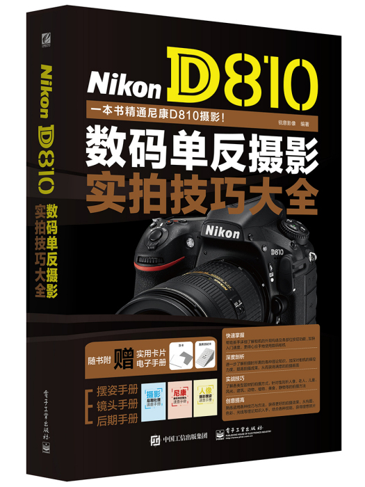 NikonD810數碼單眼攝影實拍技巧大全（全彩）