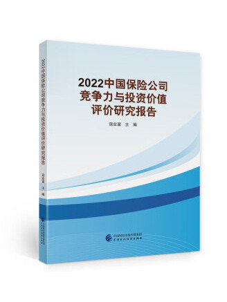 2022中國保險公司競爭力與投資價值評價研究報告