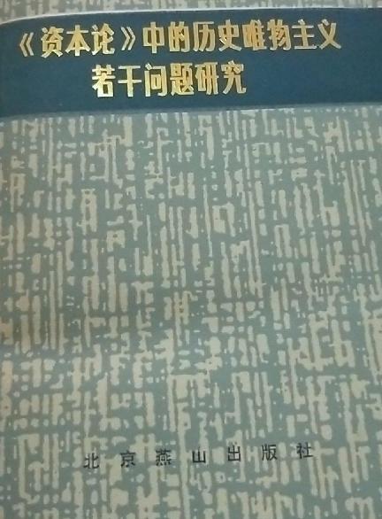 《資本論》中的歷史唯物主義若干問題研究