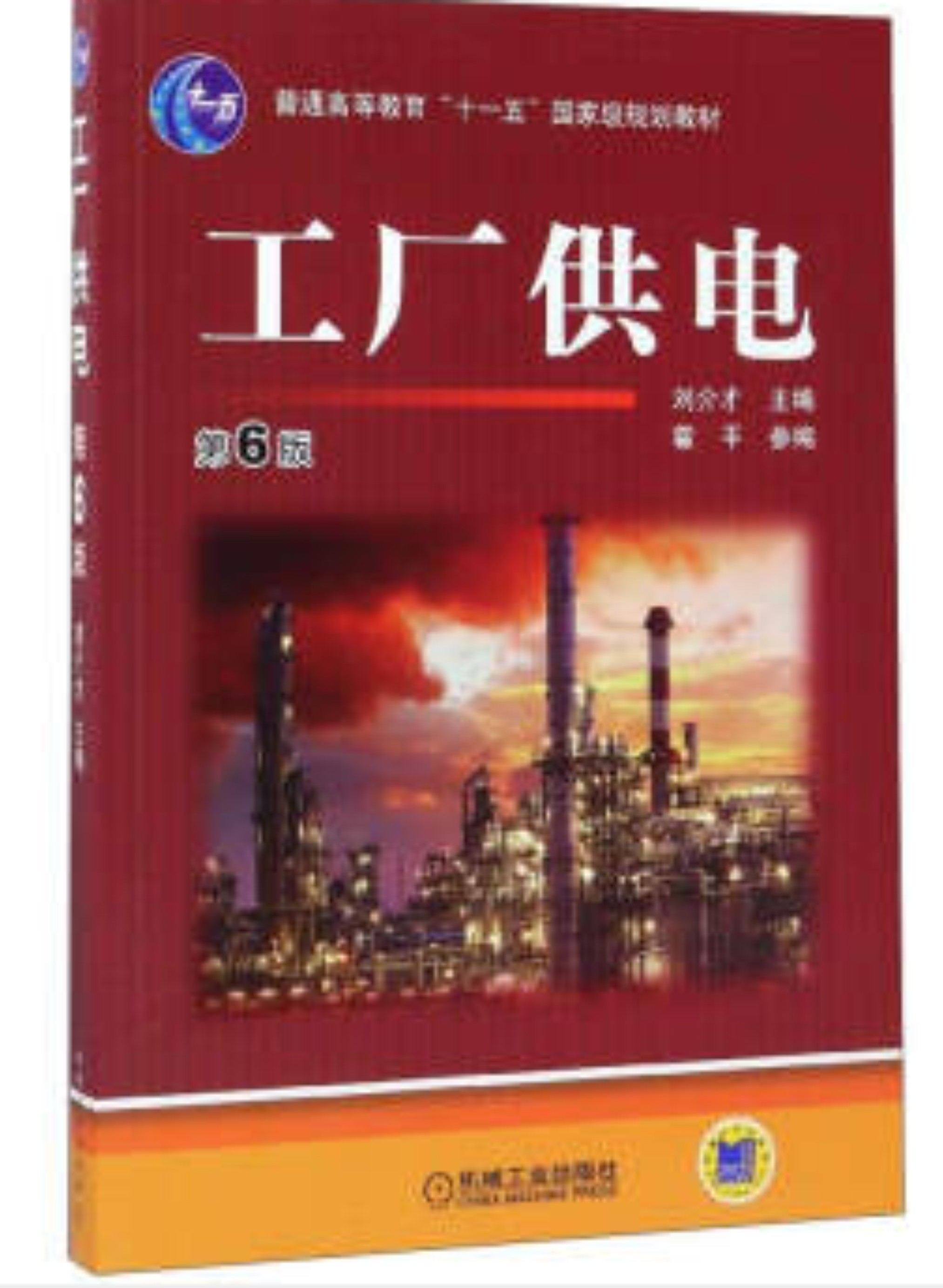 工廠供電(2011年劉介才編著圖書)