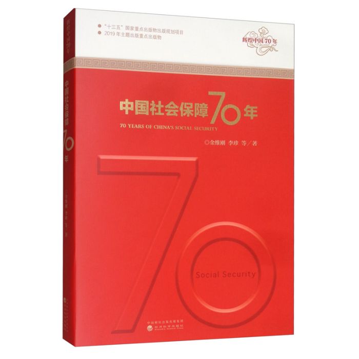 中國社會保障70年