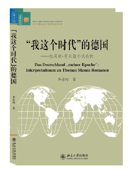 “我這個時代”的德國——托馬斯·曼長篇小說論析