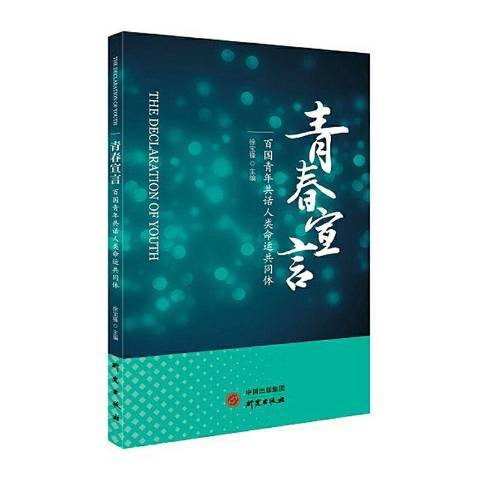 青春宣言——百國青年共話人類命運共同體