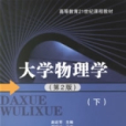 大學物理學(2006年北京郵電大學出版社出版的圖書)