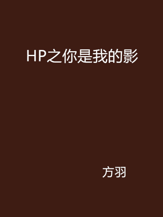 HP之你是我的影