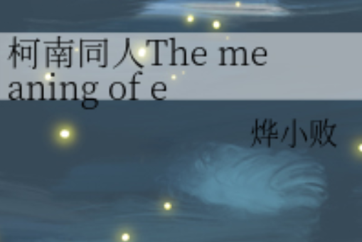 柯南同人The meaning of existence