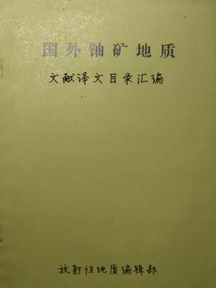 國外鈾礦地質文獻譯文目錄彙編