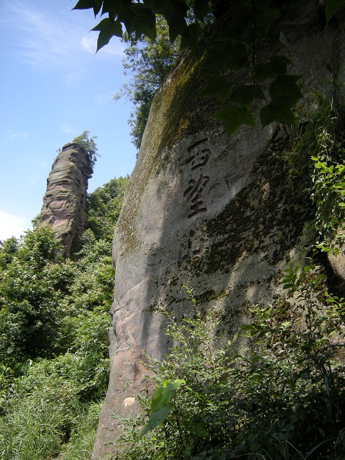 西望山摩崖石刻