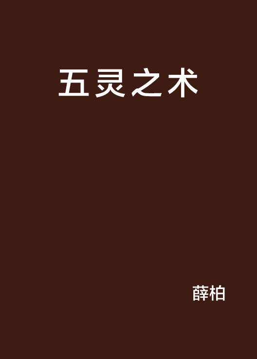 五靈之術(薛柏連載的都市異能小說)