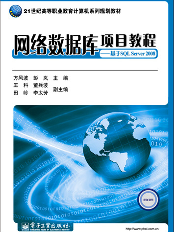 網路資料庫項目教程：基於SQL Server 2008