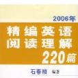 精編英語閱讀理解220篇（2006年）