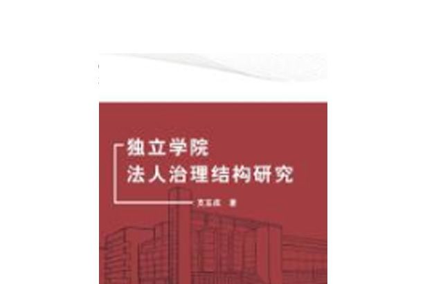 獨立學院法人治理結構研究