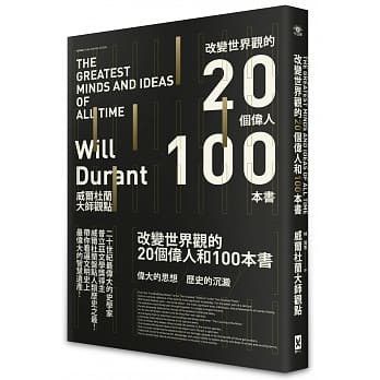 改變世界觀的20個偉人和100本書[威爾杜蘭大師觀點]