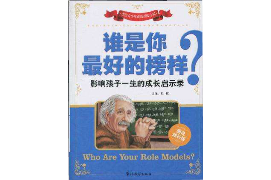 誰是你最好的榜樣？影響孩子一生的成長啟示錄(影響孩子一生的成長啟示錄)