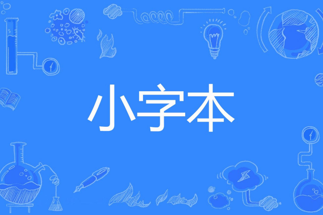 小字本